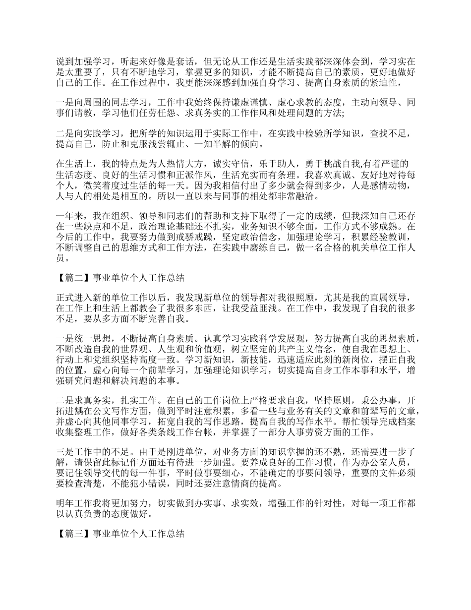 年事业单位个人工作总结范文十篇.docx_第2页