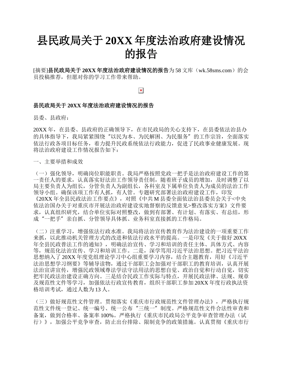 县民政局关于20XX年度法治政府建设情况的报告.docx_第1页