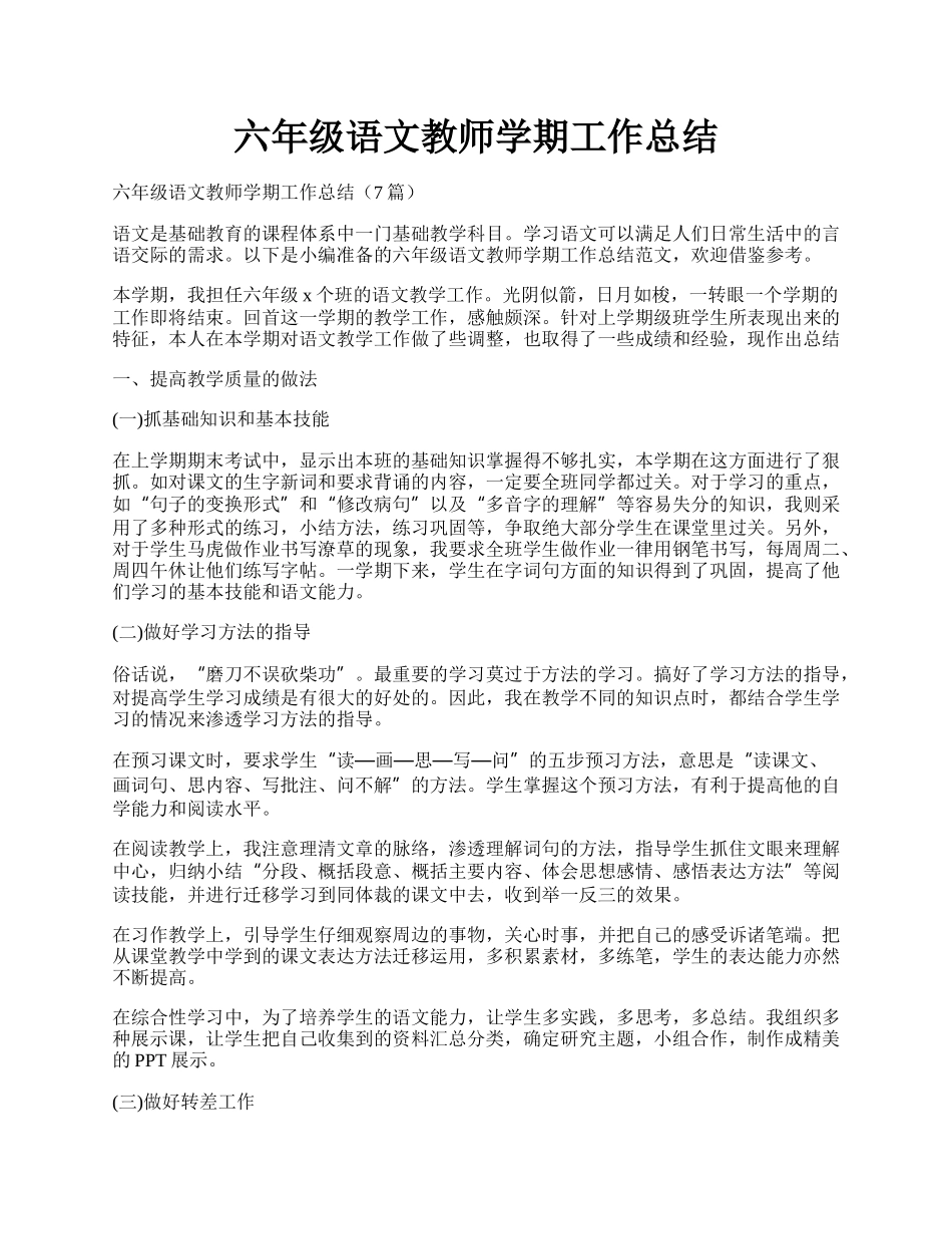 六年级语文教师学期工作总结.docx_第1页