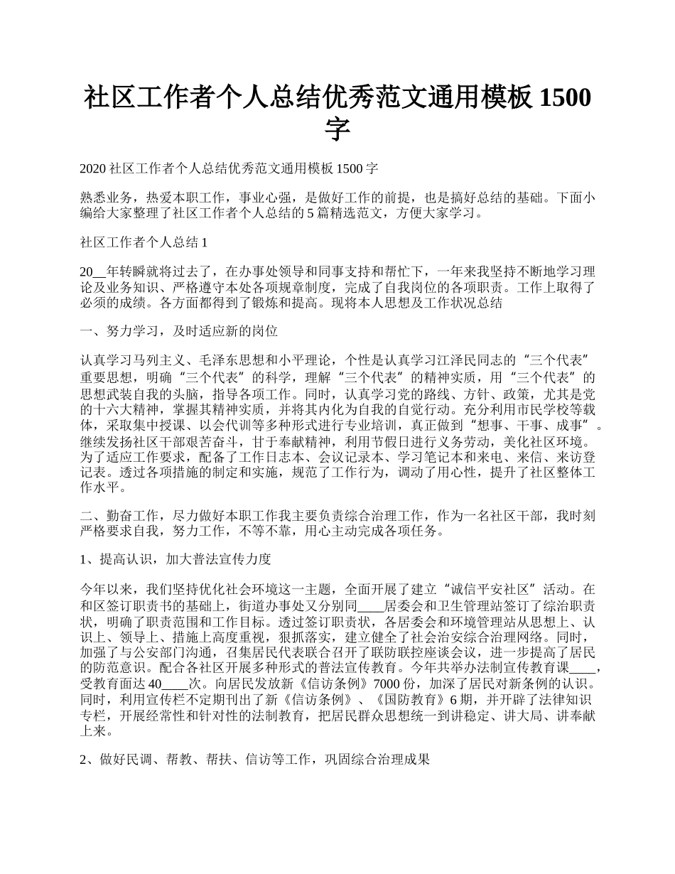 社区工作者个人总结优秀范文通用模板1500字.docx_第1页