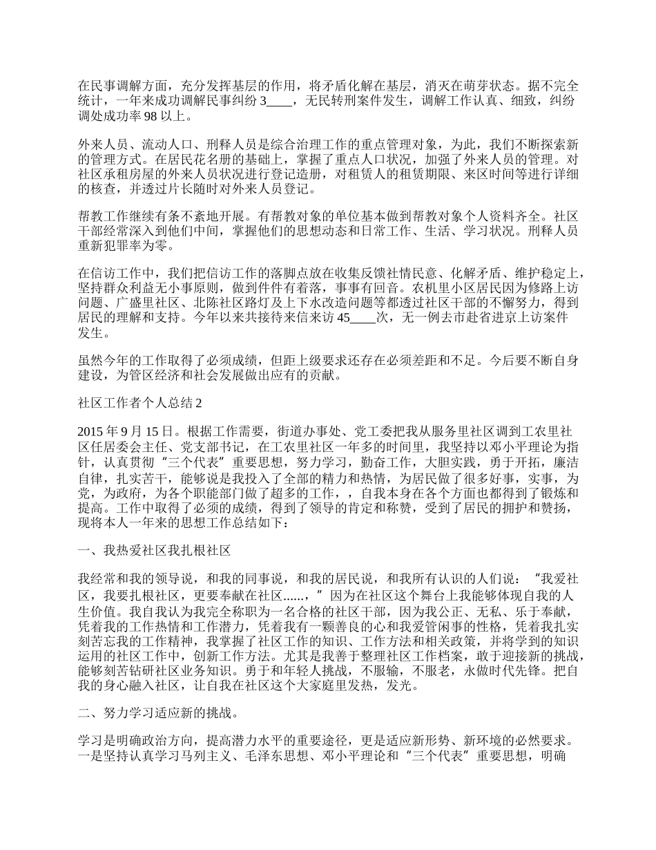 社区工作者个人总结优秀范文通用模板1500字.docx_第2页