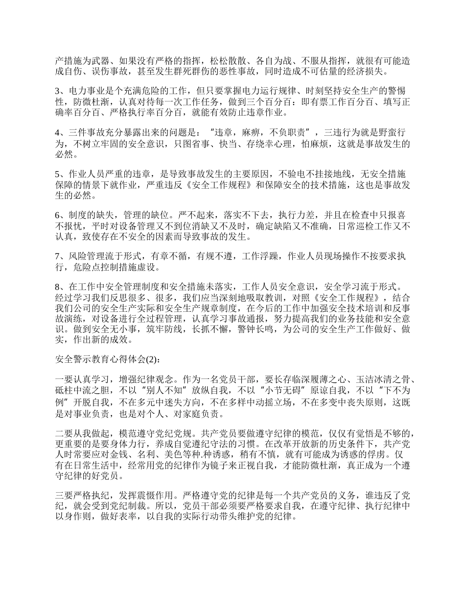 安全警示教育工作总结.docx_第2页