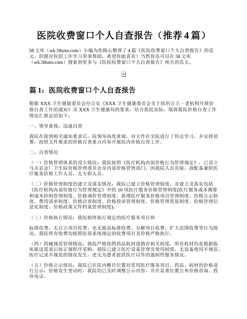 医院收费窗口个人自查报告（推荐4篇）.docx_第1页