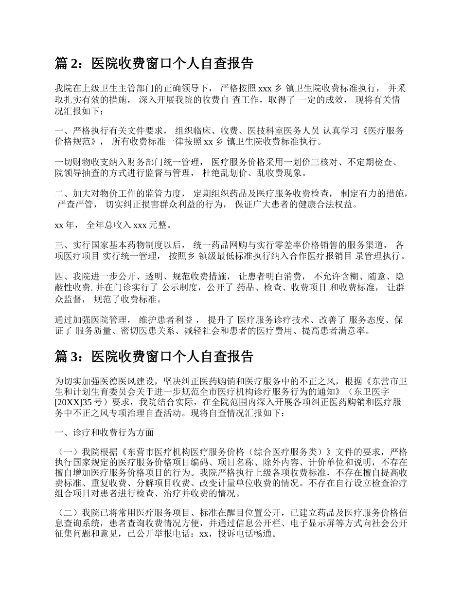 医院收费窗口个人自查报告（推荐4篇）.docx_第2页