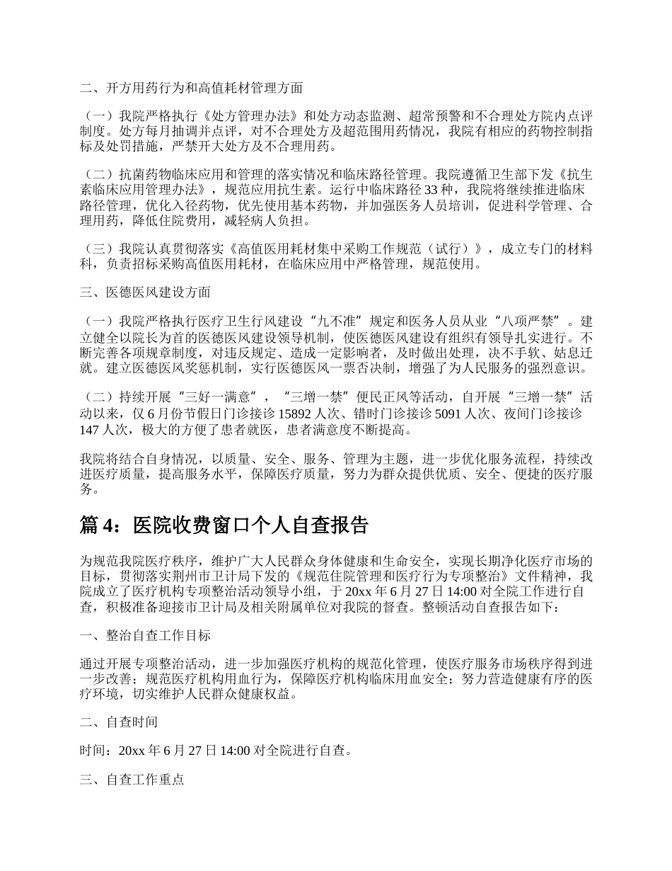 医院收费窗口个人自查报告（推荐4篇）.docx_第3页