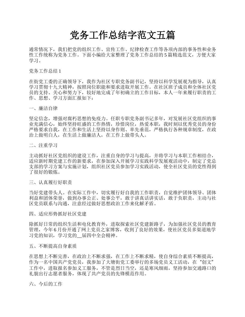 党务工作总结字范文五篇.docx_第1页