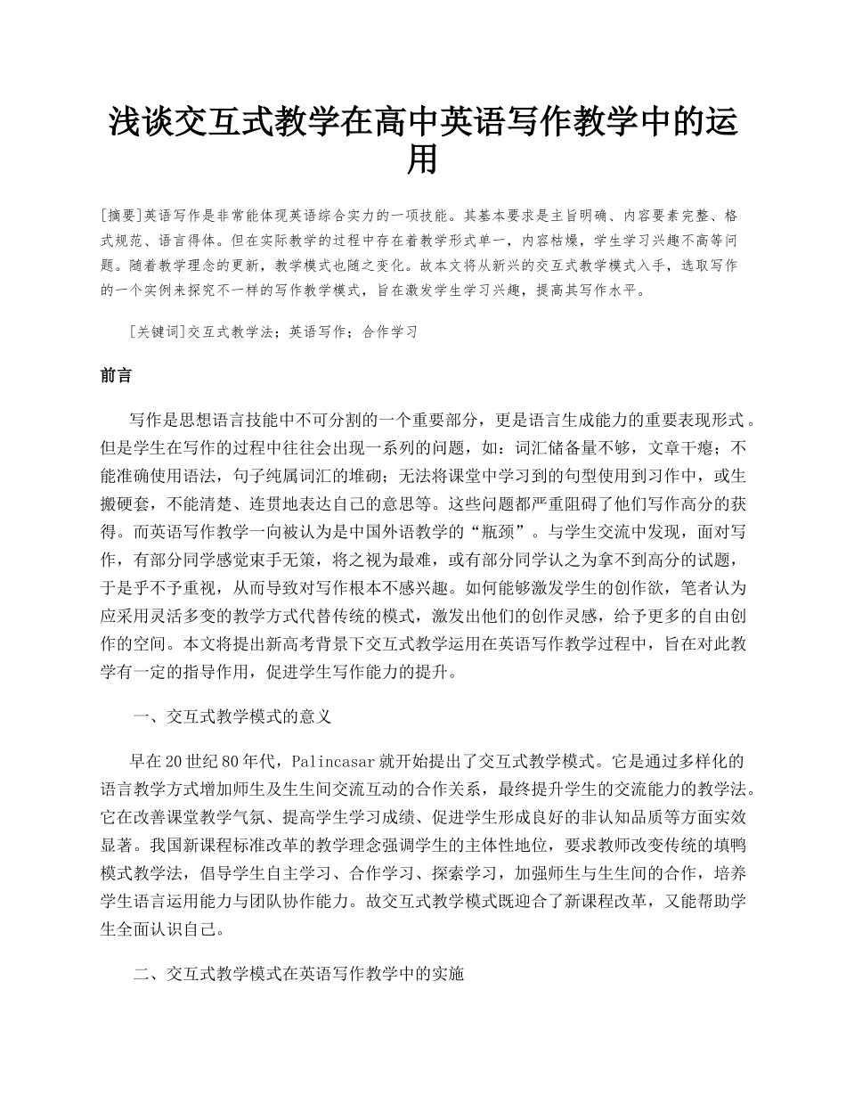 浅谈交互式教学在高中英语写作教学中的运用.docx_第1页