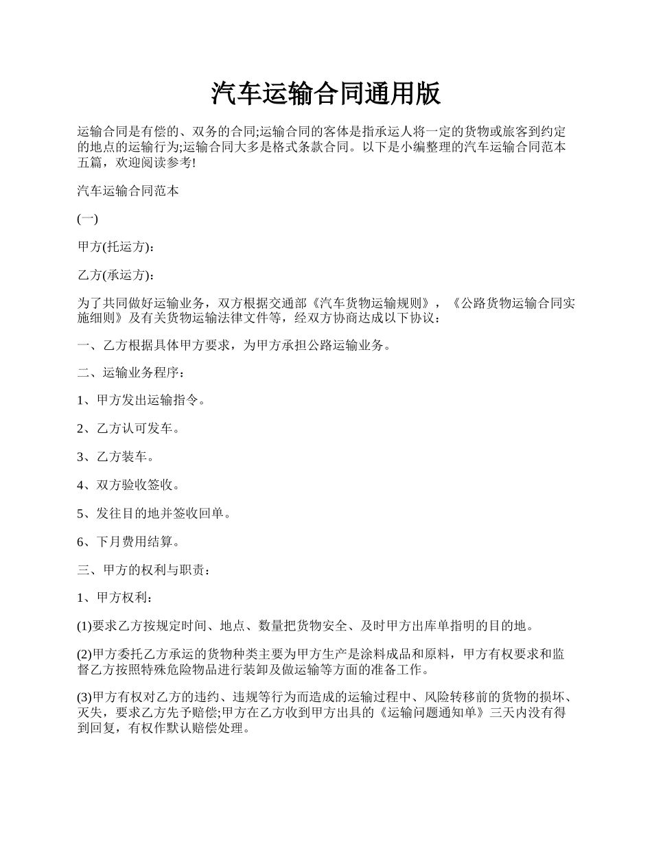 汽车运输合同通用版.docx_第1页
