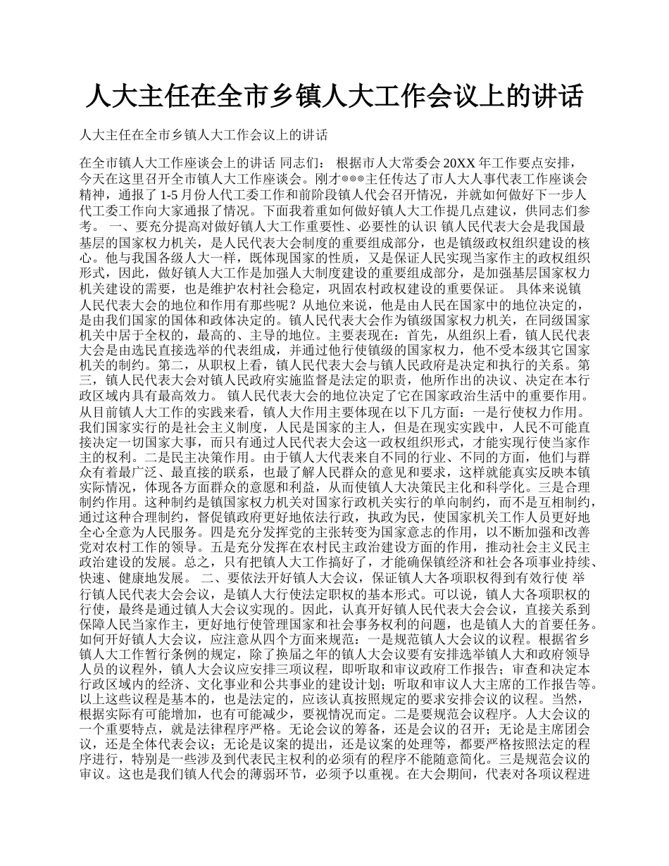 人大主任在全市乡镇人大工作会议上的讲话.docx_第1页