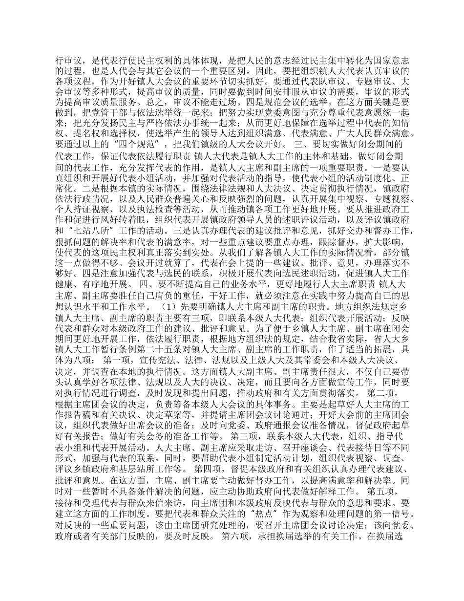 人大主任在全市乡镇人大工作会议上的讲话.docx_第2页