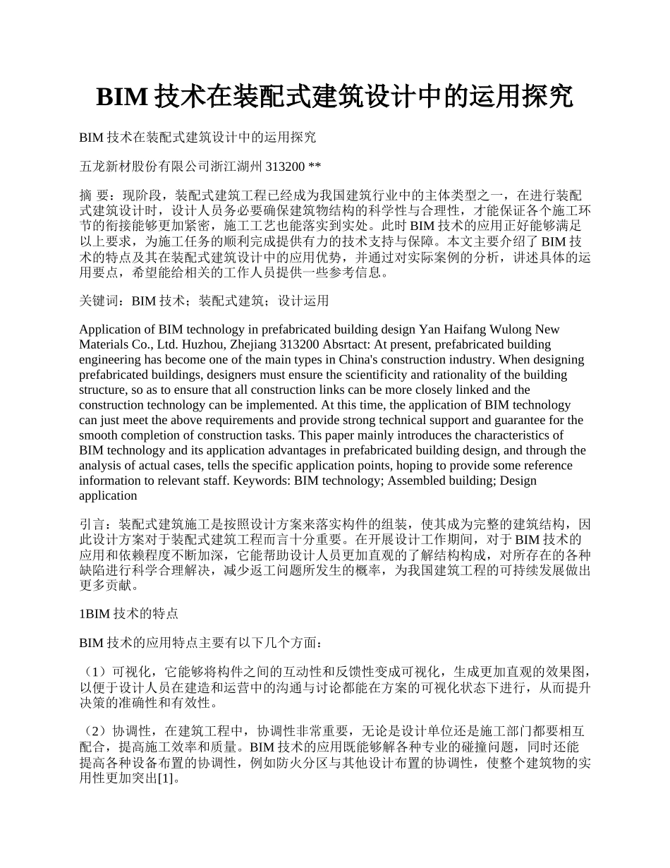 BIM技术在装配式建筑设计中的运用探究.docx_第1页