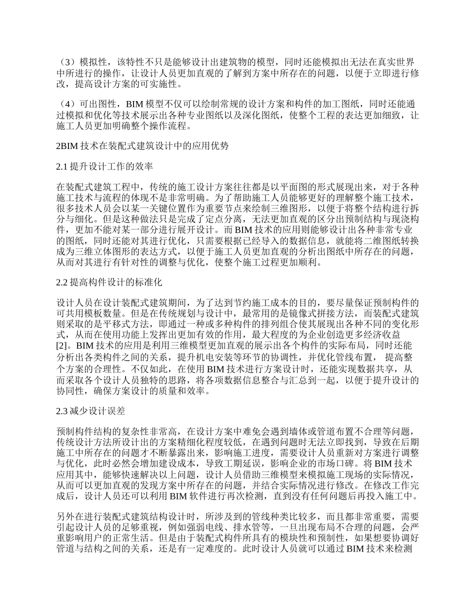 BIM技术在装配式建筑设计中的运用探究.docx_第2页