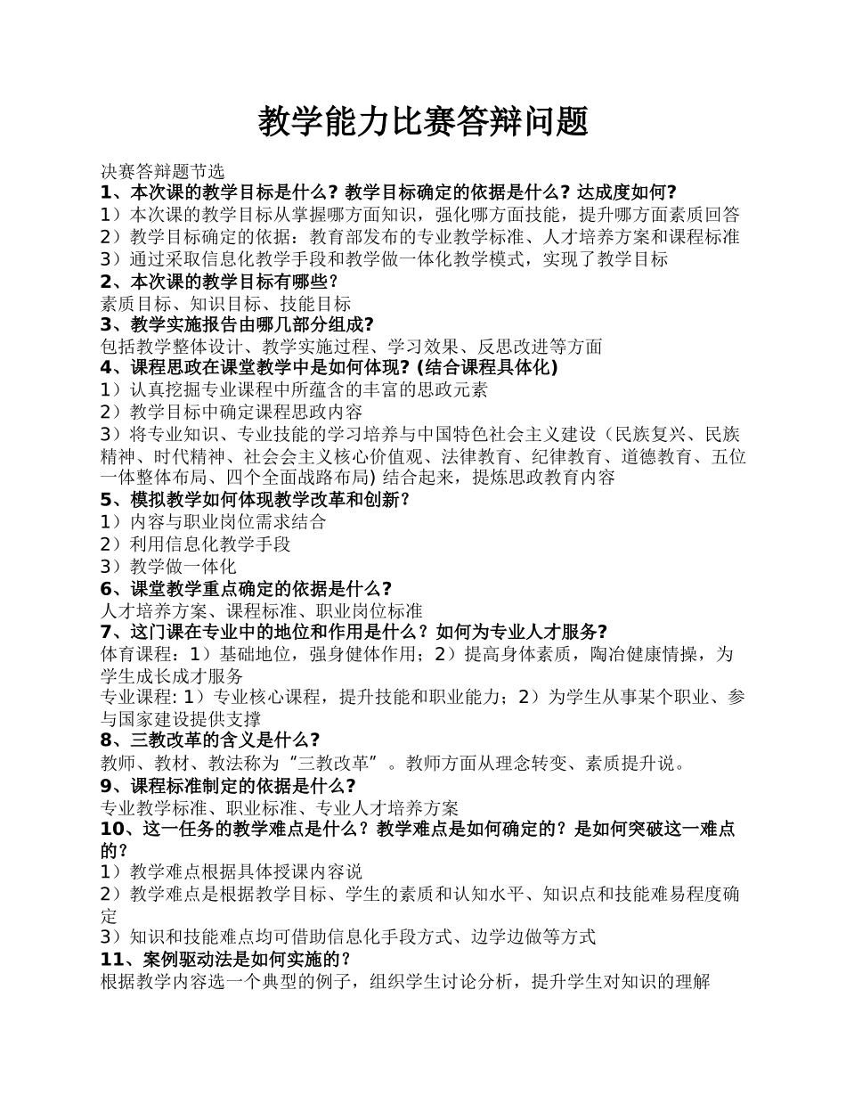 教学能力比赛答辩问题.docx_第1页