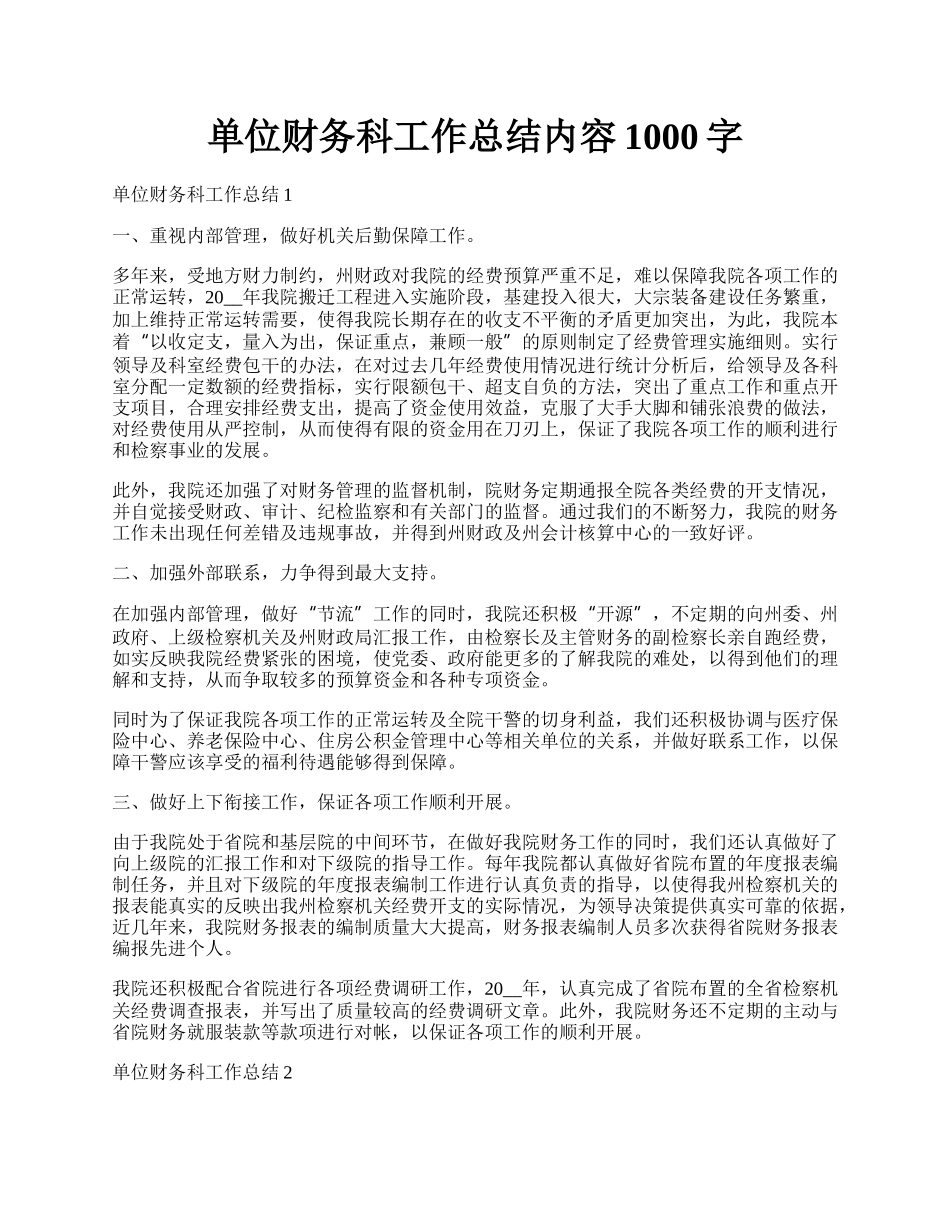 单位财务科工作总结内容1000字.docx_第1页