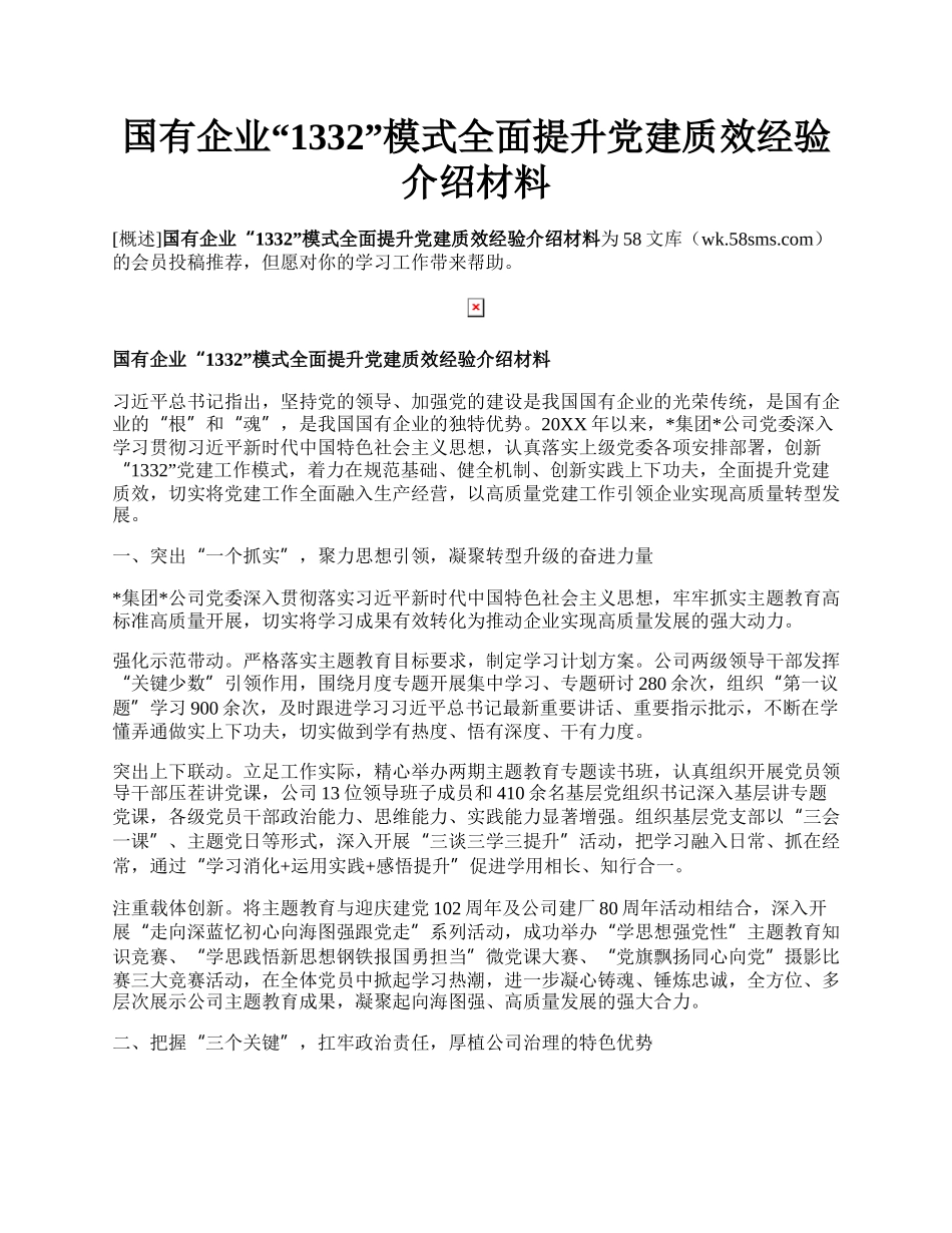 国有企业“1332”模式全面提升党建质效经验介绍材料.docx_第1页