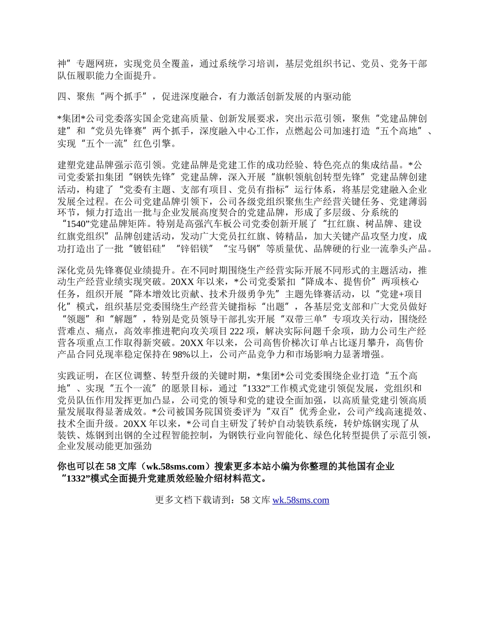 国有企业“1332”模式全面提升党建质效经验介绍材料.docx_第3页