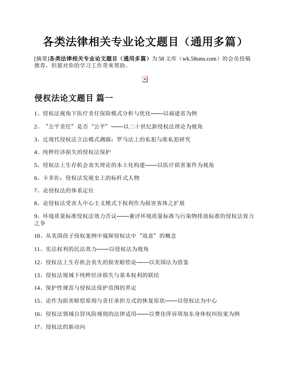 各类法律相关专业论文题目（通用多篇）.docx_第1页