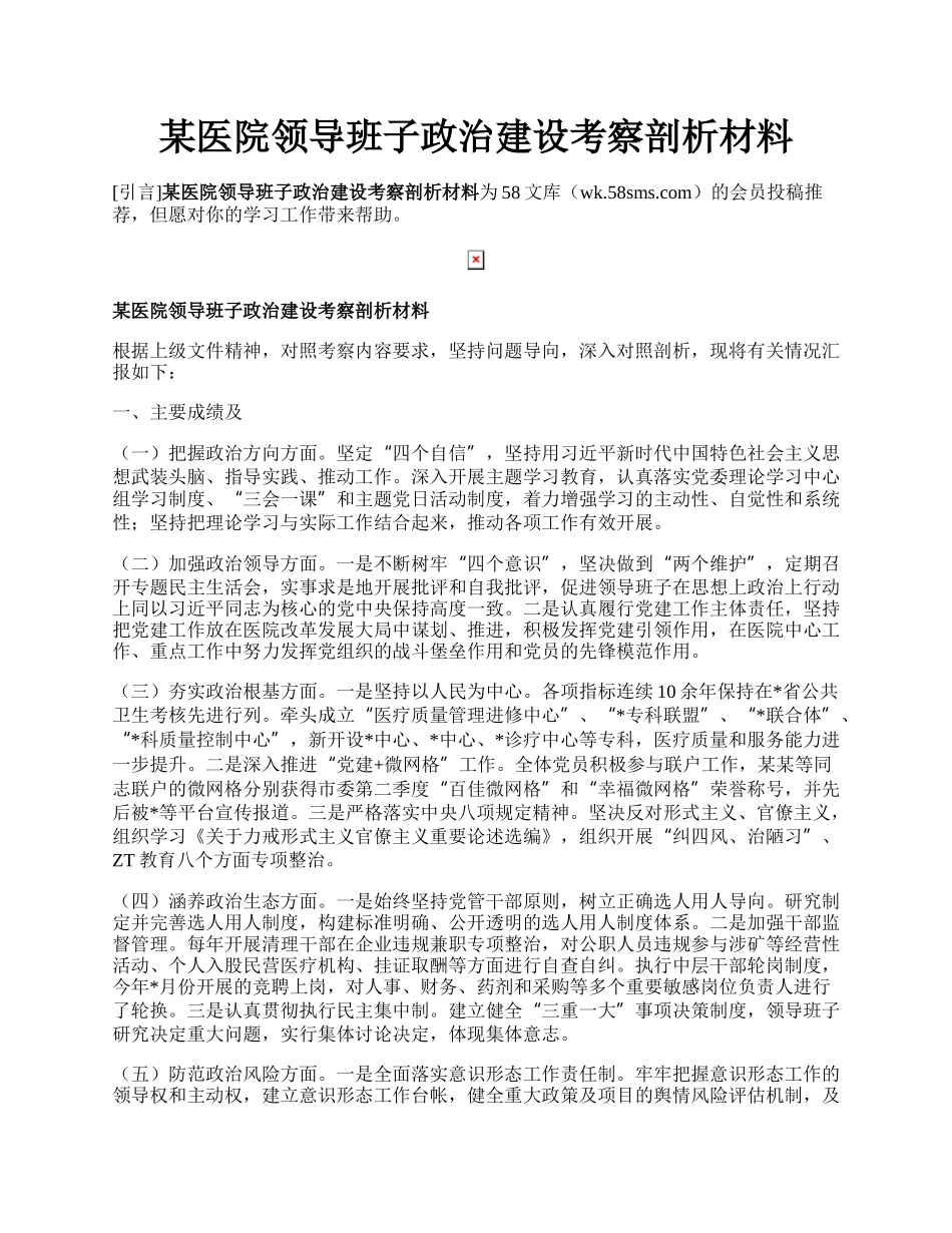 某医院领导班子政治建设考察剖析材料.docx_第1页