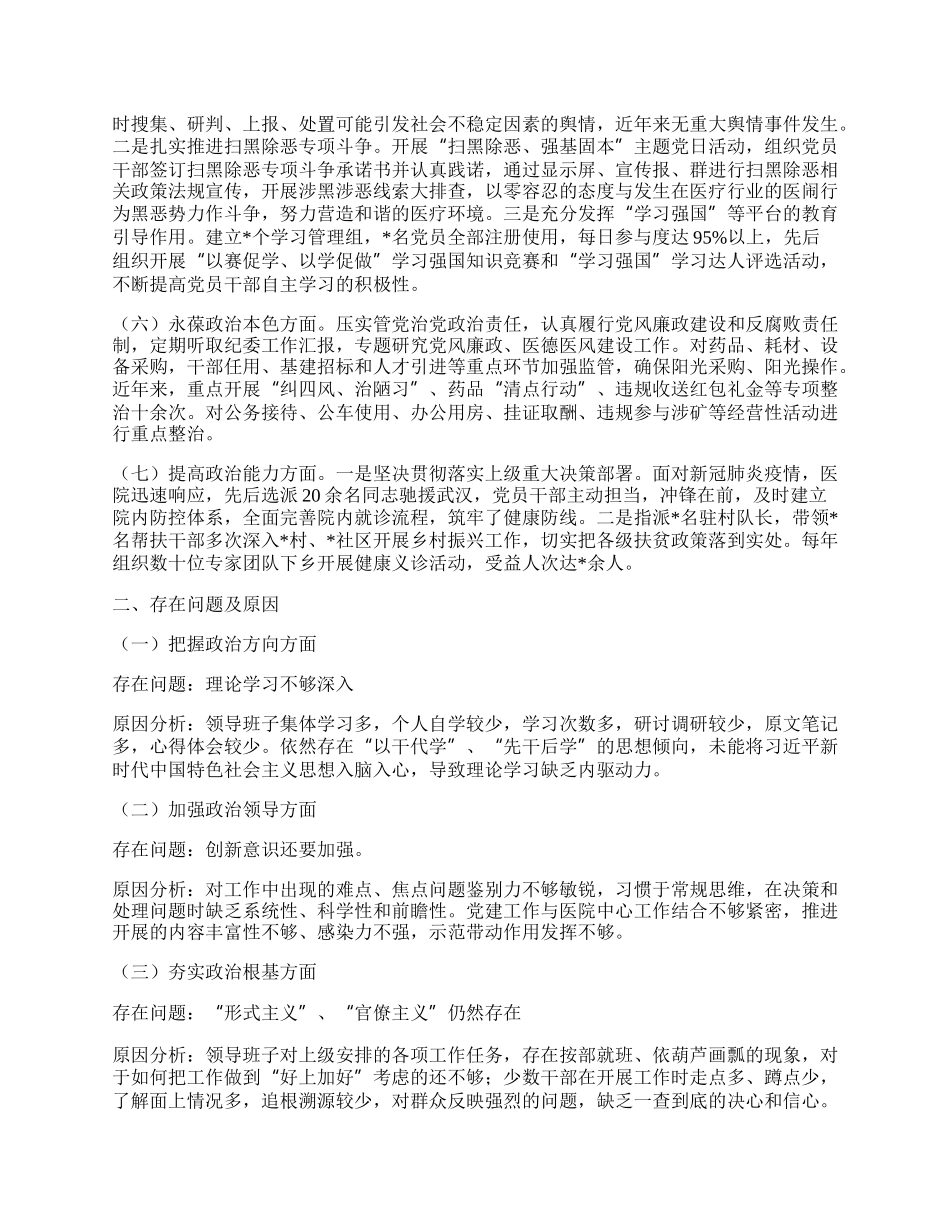 某医院领导班子政治建设考察剖析材料.docx_第2页