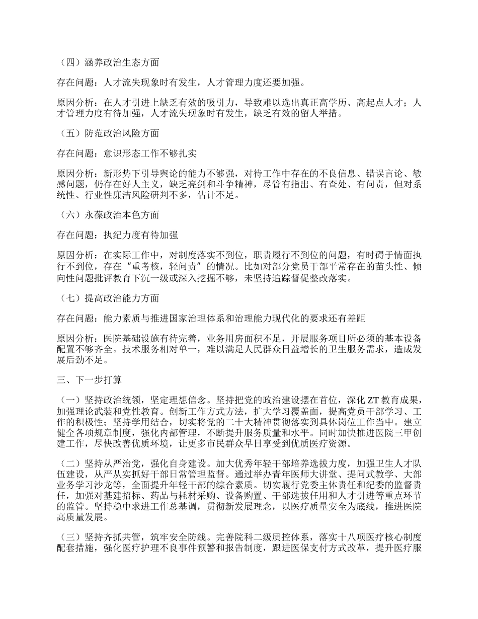 某医院领导班子政治建设考察剖析材料.docx_第3页