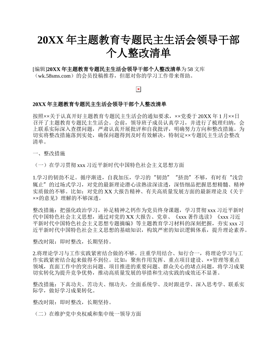 20XX年主题教育专题民主生活会领导干部个人整改清单.docx_第1页