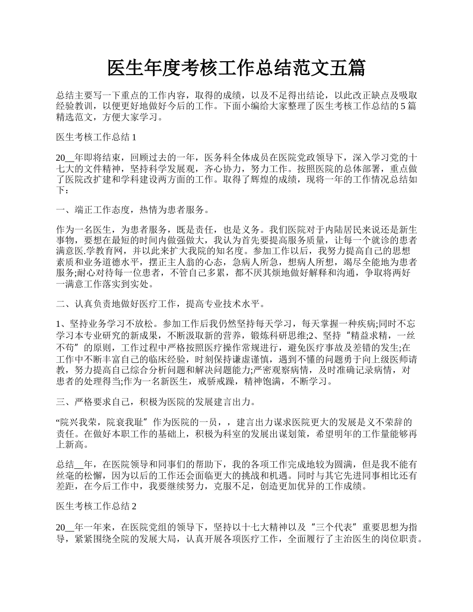医生年度考核工作总结范文五篇.docx_第1页