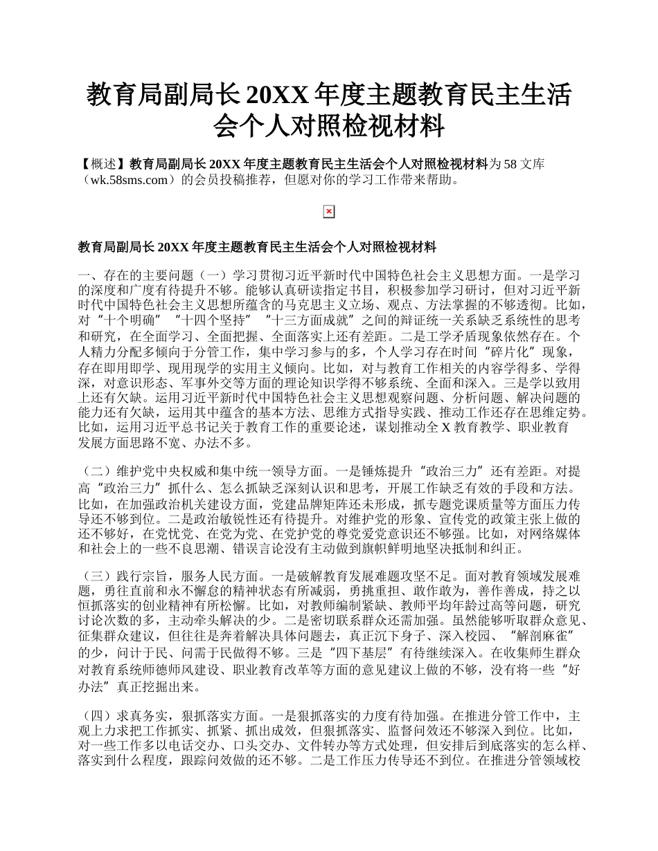 教育局副局长20XX年度主题教育民主生活会个人对照检视材料.docx_第1页