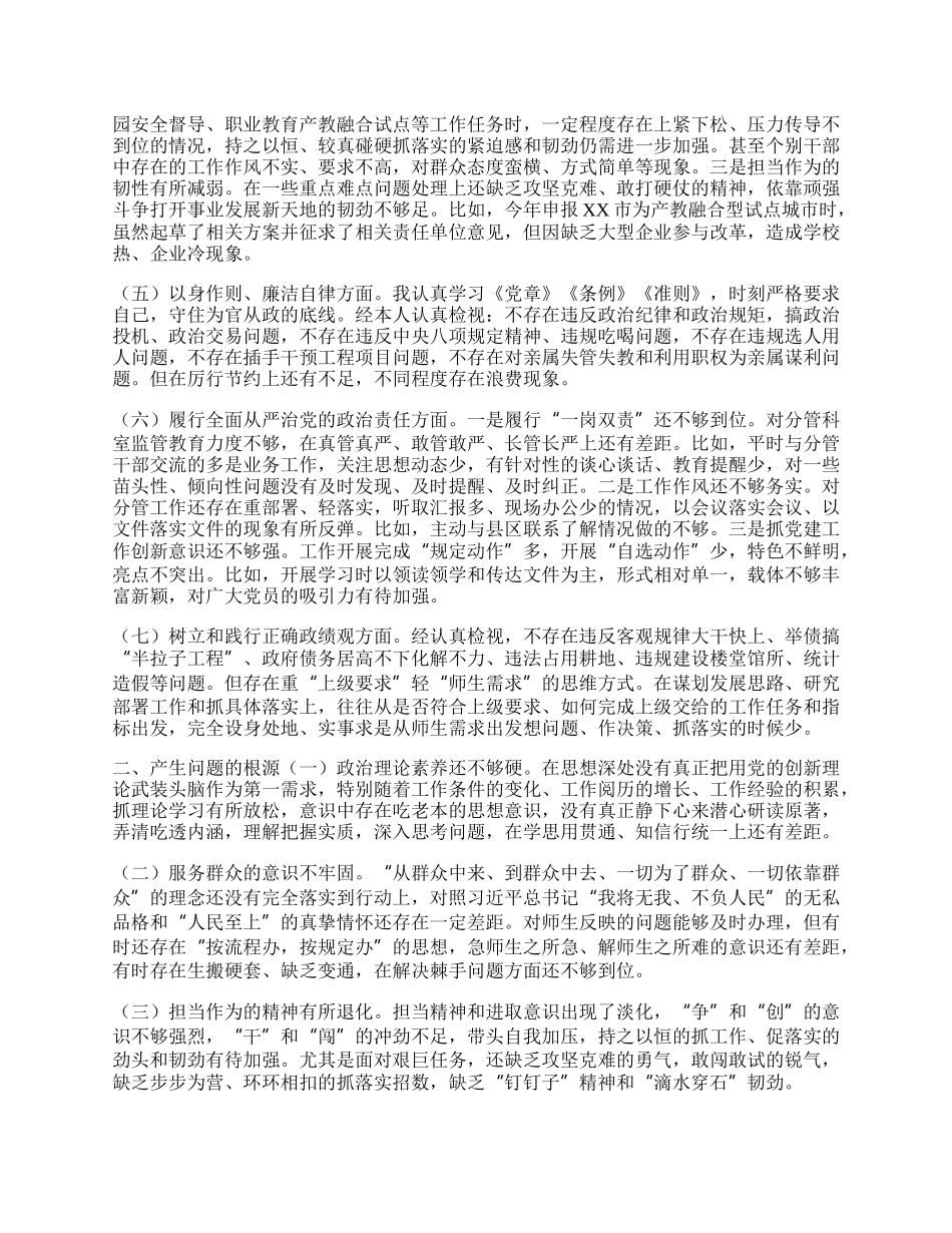 教育局副局长20XX年度主题教育民主生活会个人对照检视材料.docx_第2页