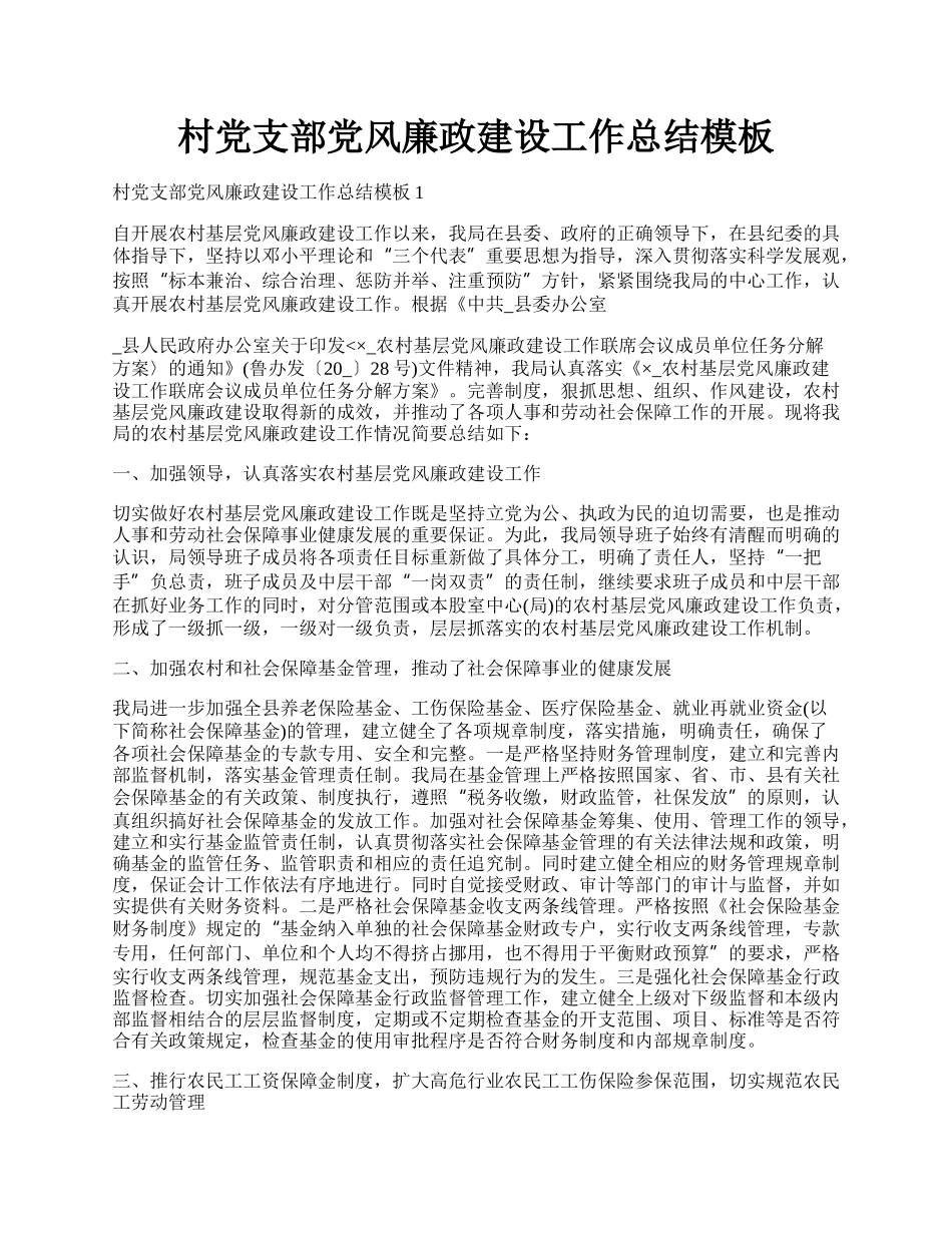 村党支部党风廉政建设工作总结模板.docx_第1页