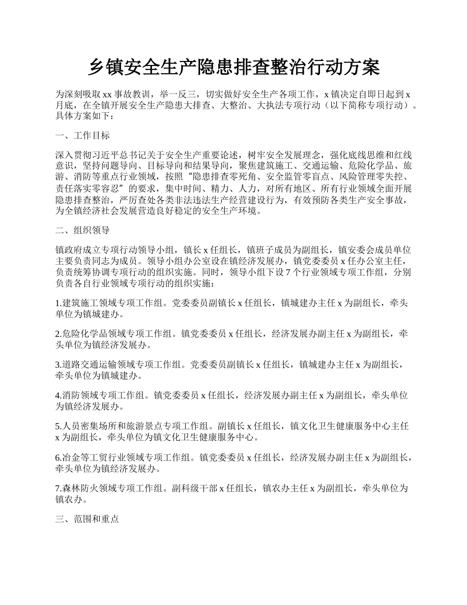 乡镇安全生产隐患排查整治行动方案.docx_第1页