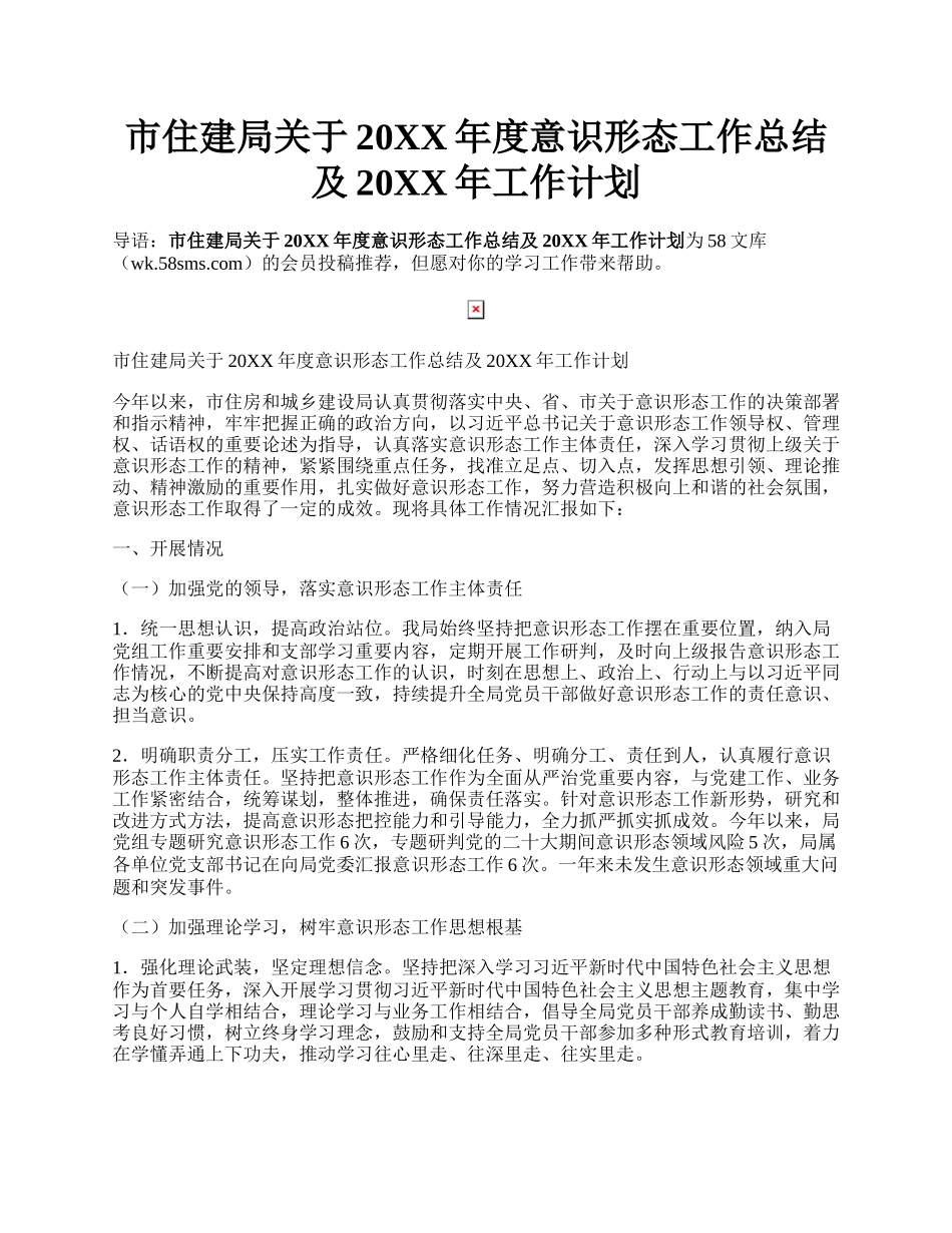 市住建局关于20XX年度意识形态工作总结及20XX年工作计划.docx_第1页