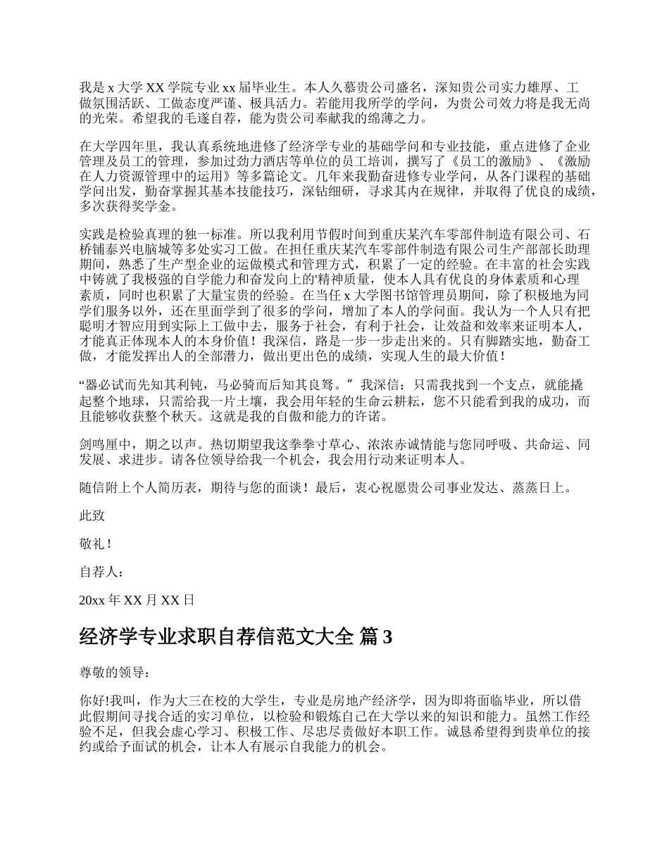 经济学专业求职自荐信范文大全.docx_第2页