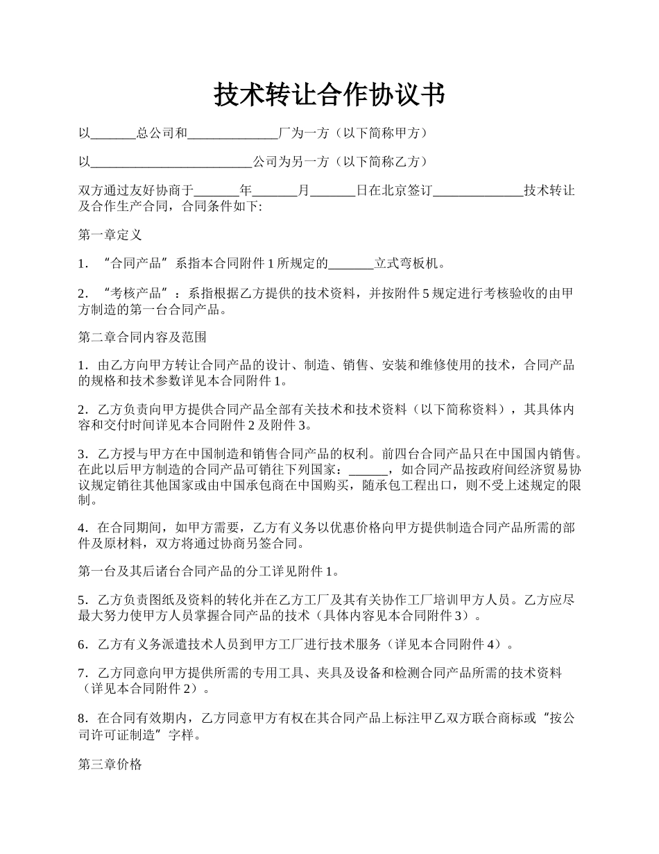 技术转让合作协议书.docx_第1页