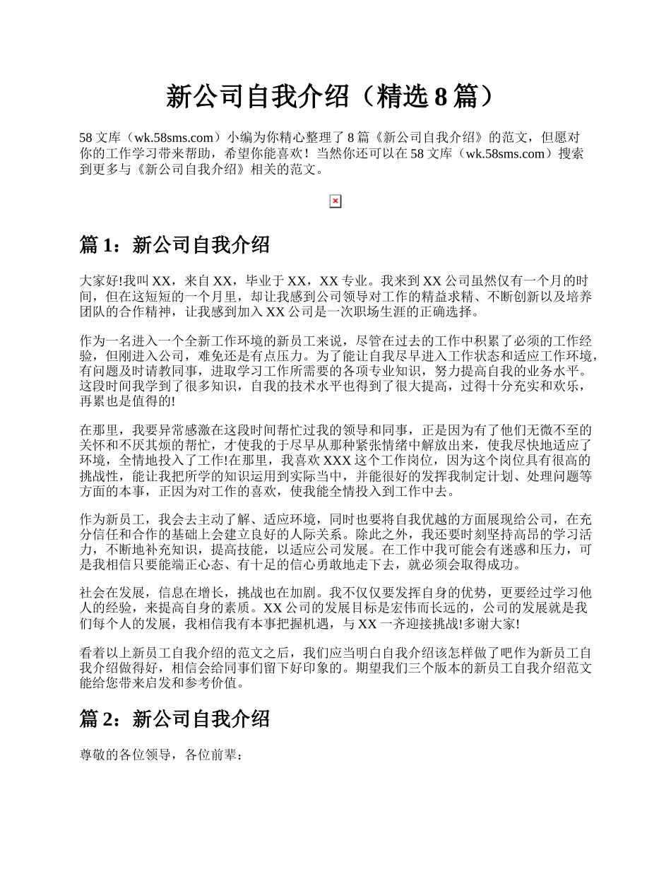 新公司自我介绍（精选8篇）.docx_第1页