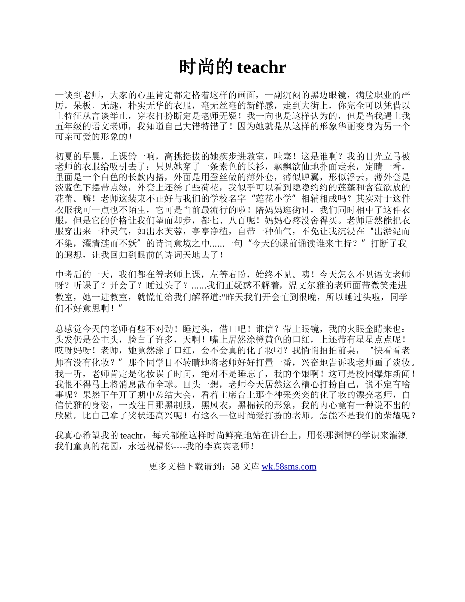 时尚的teachr.docx_第1页