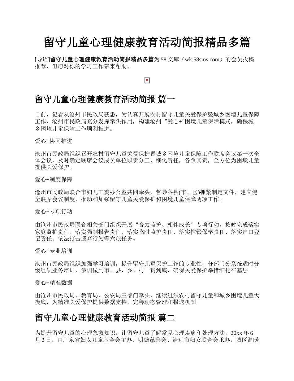 留守儿童心理健康教育活动简报精品多篇.docx_第1页