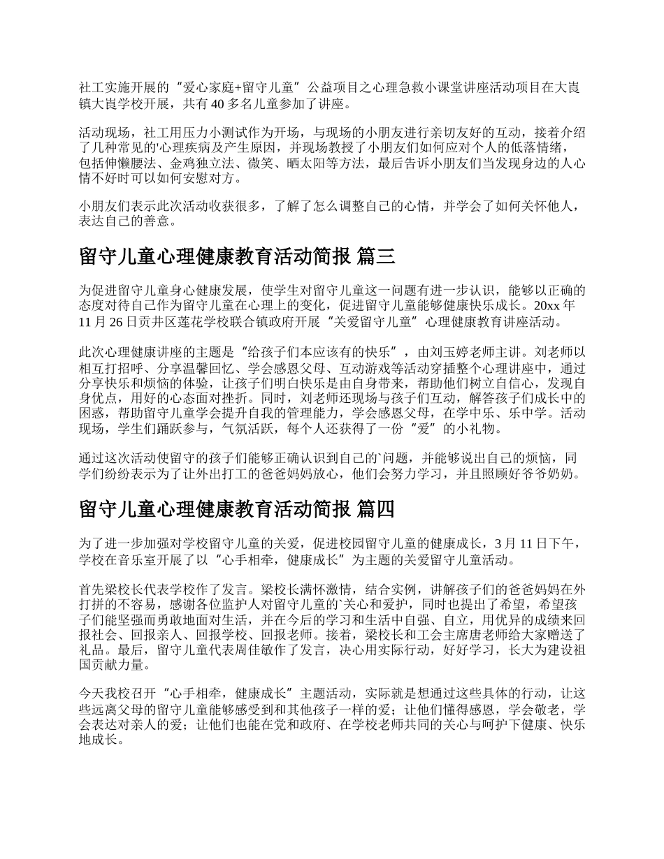 留守儿童心理健康教育活动简报精品多篇.docx_第2页