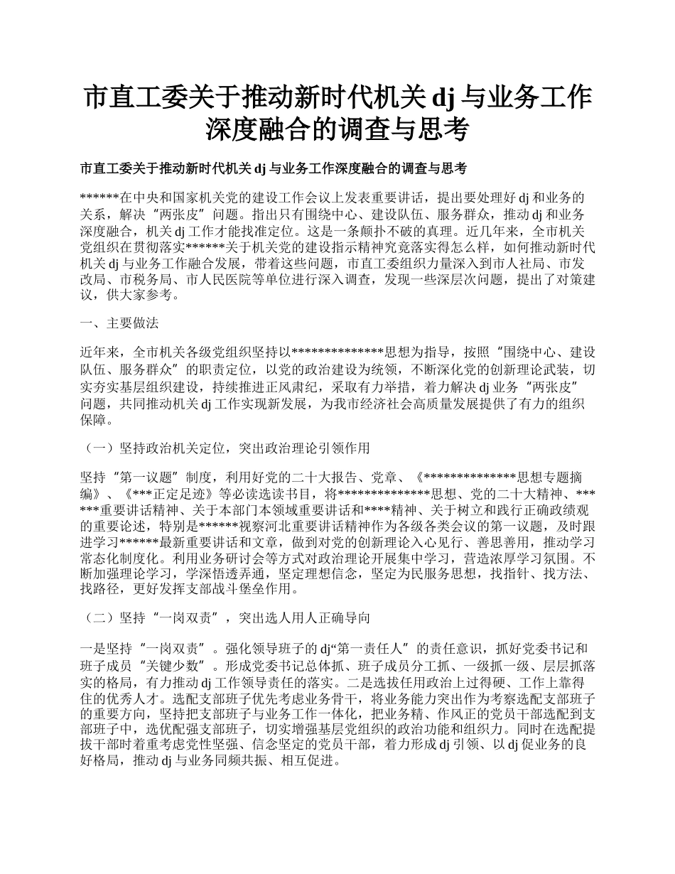 市直工委关于推动新时代机关dj与业务工作深度融合的调查与思考.docx_第1页