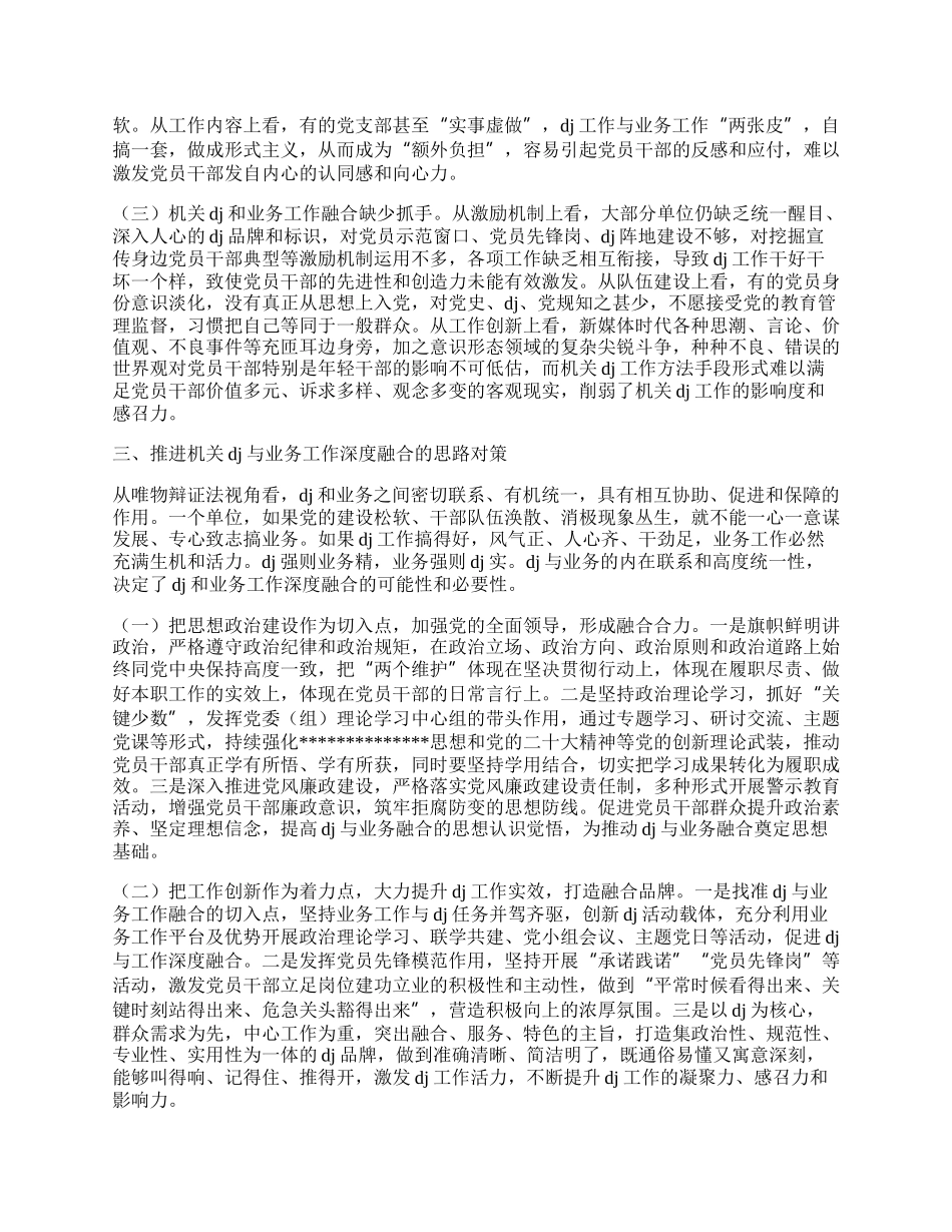 市直工委关于推动新时代机关dj与业务工作深度融合的调查与思考.docx_第3页