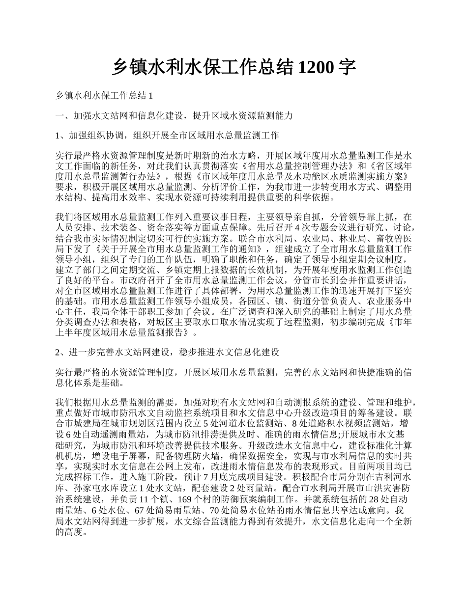 乡镇水利水保工作总结1200字.docx_第1页