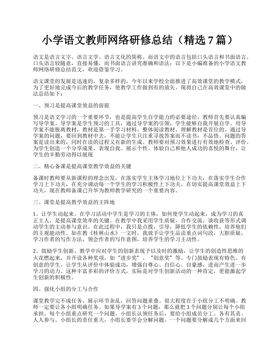 小学语文教师网络研修总结（精选7篇）.docx_第1页