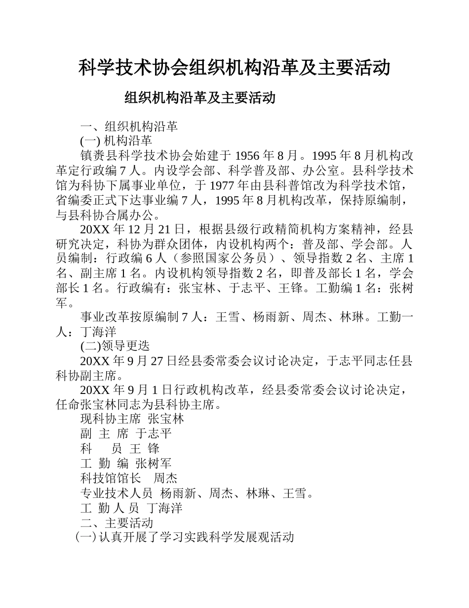 科学技术协会组织机构沿革及主要活动.docx_第1页