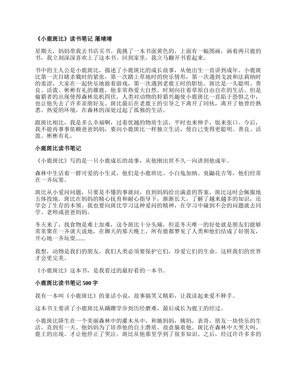 小鹿斑比的小学生读书笔记10篇.docx_第2页