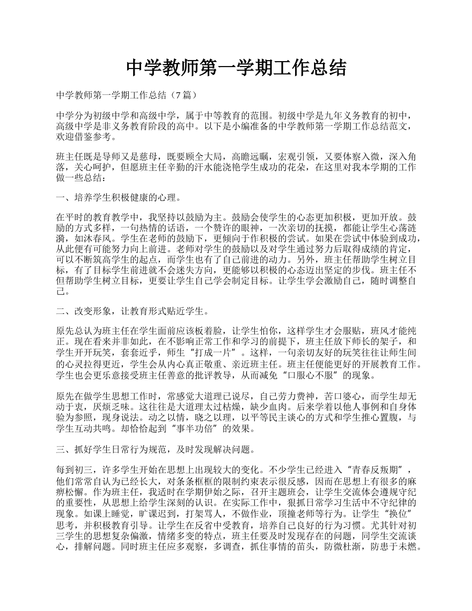 中学教师第一学期工作总结.docx_第1页