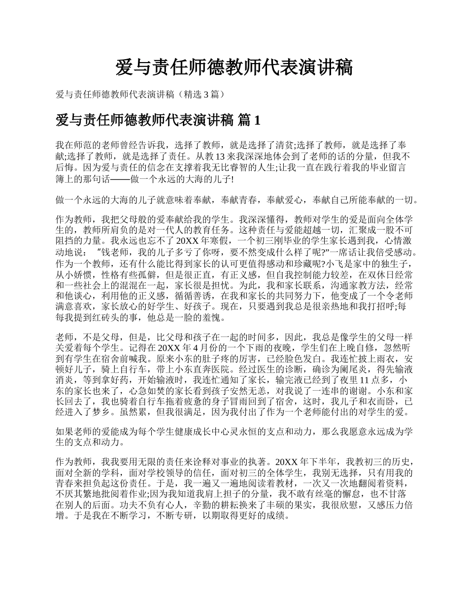 爱与责任师德教师代表演讲稿.docx_第1页