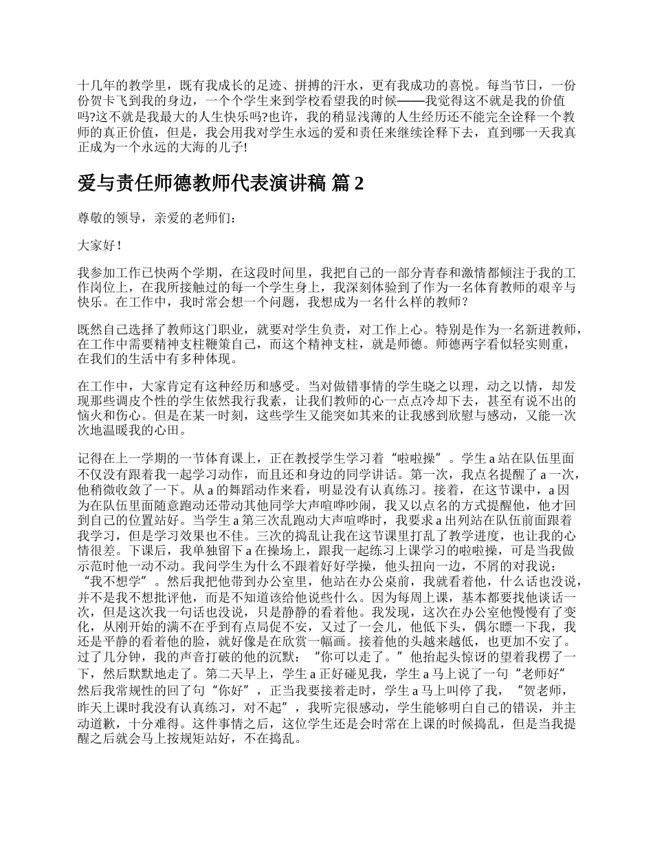 爱与责任师德教师代表演讲稿.docx_第2页