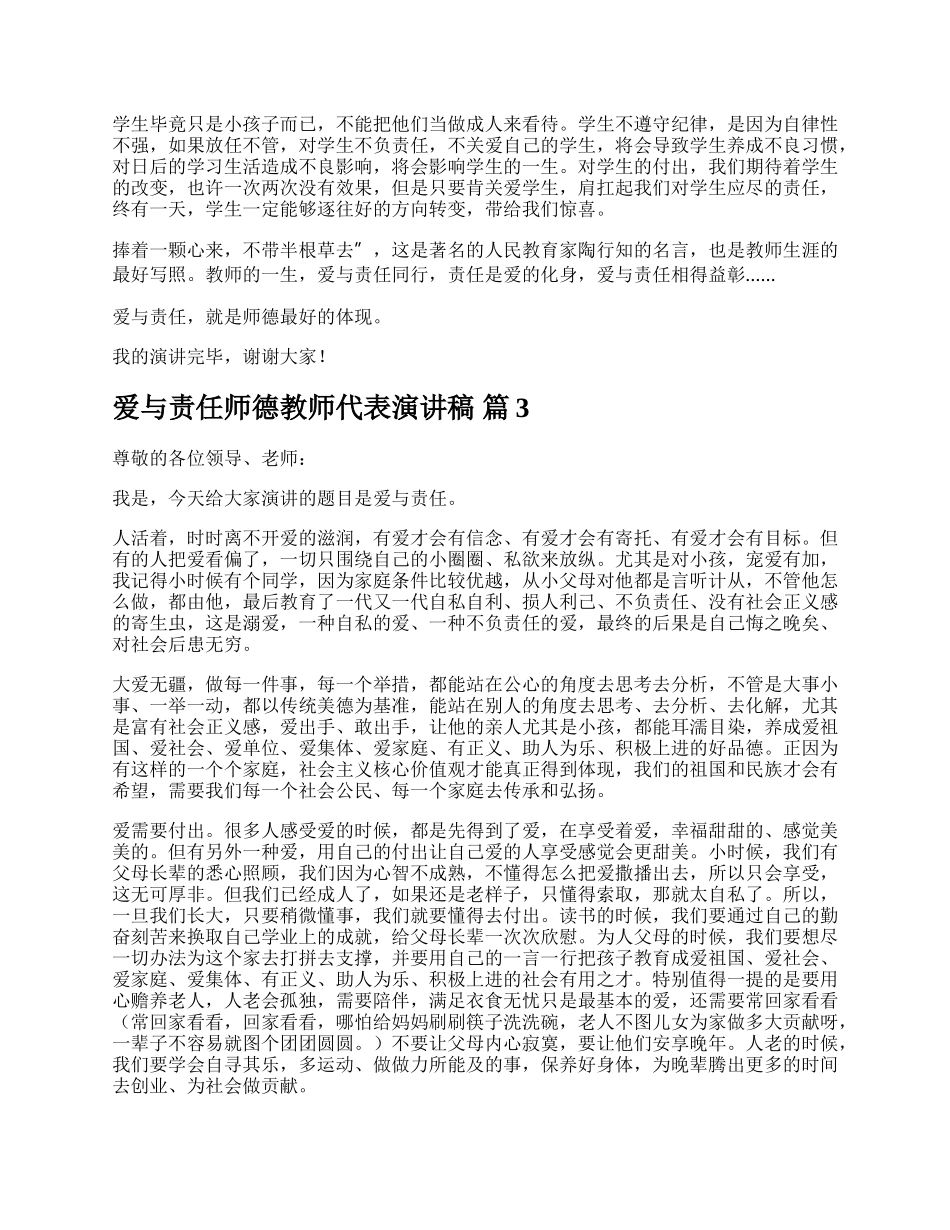 爱与责任师德教师代表演讲稿.docx_第3页