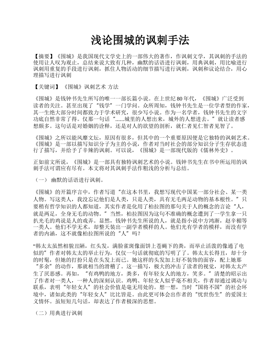 浅论围城的讽刺手法.docx_第1页