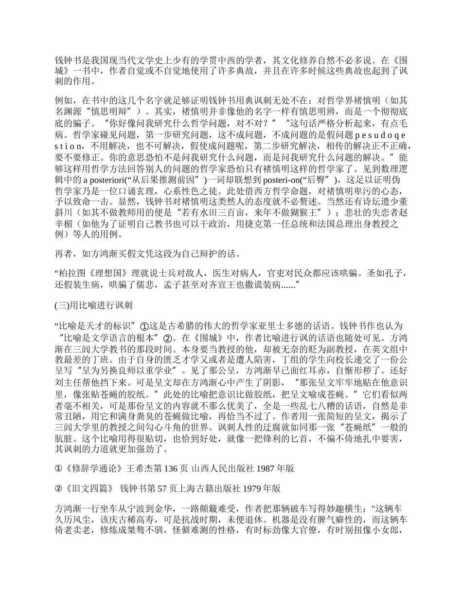 浅论围城的讽刺手法.docx_第2页