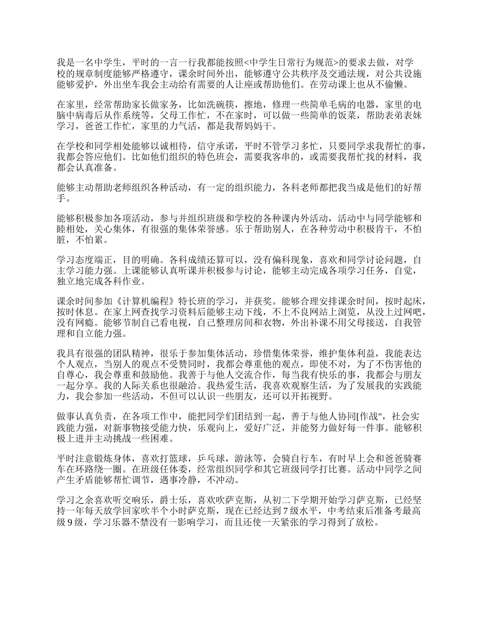 综合素质评价自我介绍300字（精彩多篇）.docx_第3页